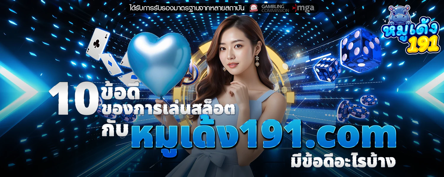หมูเด้ง191 com
